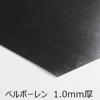 ベルポーレン黒 1.0mm厚 A4カット（30×21cm） 1枚入り ポリエチレン