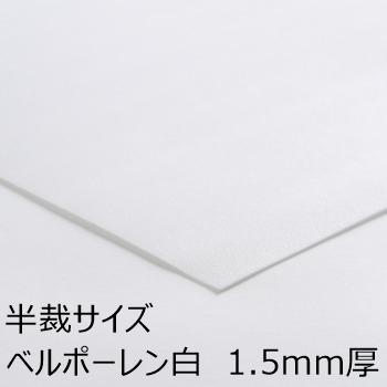 ベルポーレン半裁 白 1.5mm厚 50×100cm 1枚入り ポリエチレン発泡  