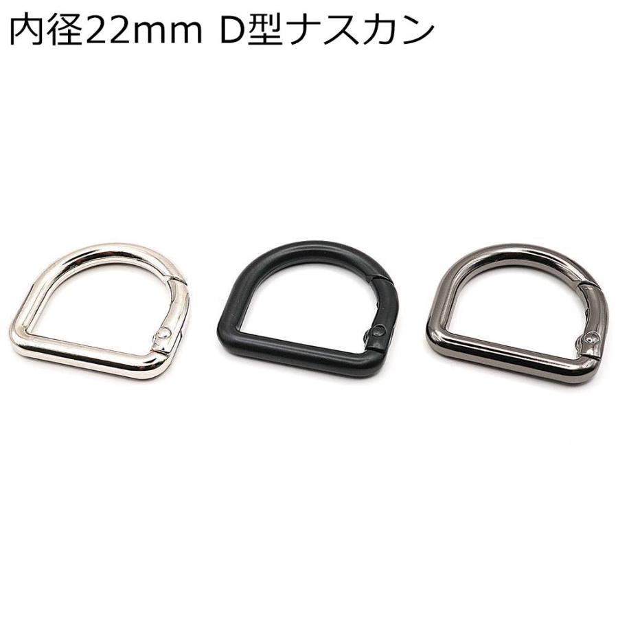 D型ナスカン ニッケル・ダール・黒ニッケル内径22mm 1個入り レザー用