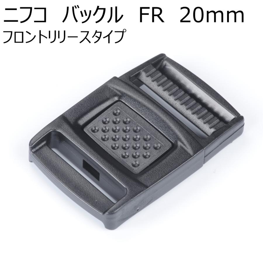ニフコ 20mmフロントリリースバックル FR20 NIFCO プラパーツ H-5