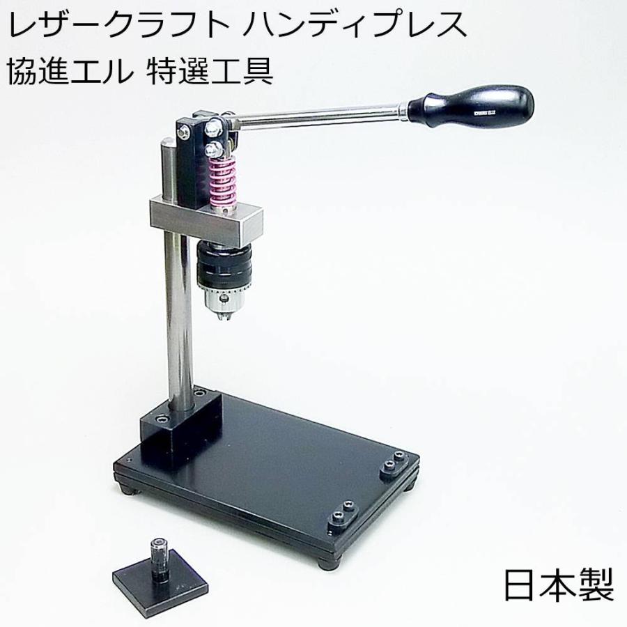 レザークラフト ハンディプレス 協進エル特選工具 コンパクトな卓上