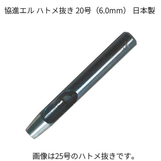 協進エル ハトメ抜き 20号 6mm 穴あけポンチ レザークラフト : レザー