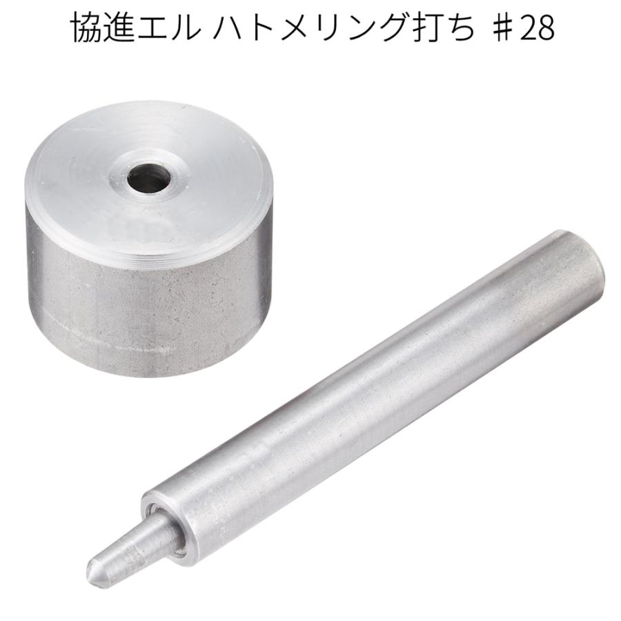 ハトメリング打具（アイレット打ち）＃28用（内径12mmのハトメ）協進 