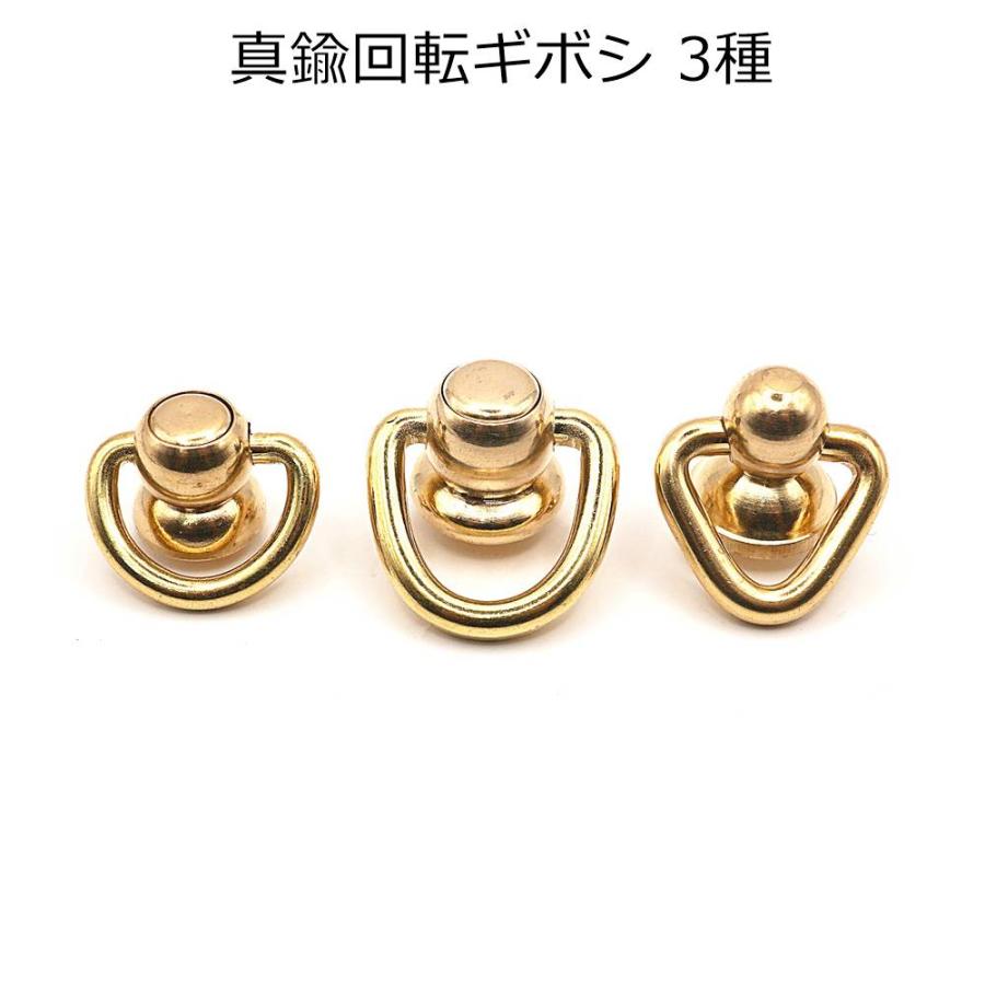 真鍮回転式ギボシ 2組入り 3種類 真鍮無垢 レザー用金具 レザー