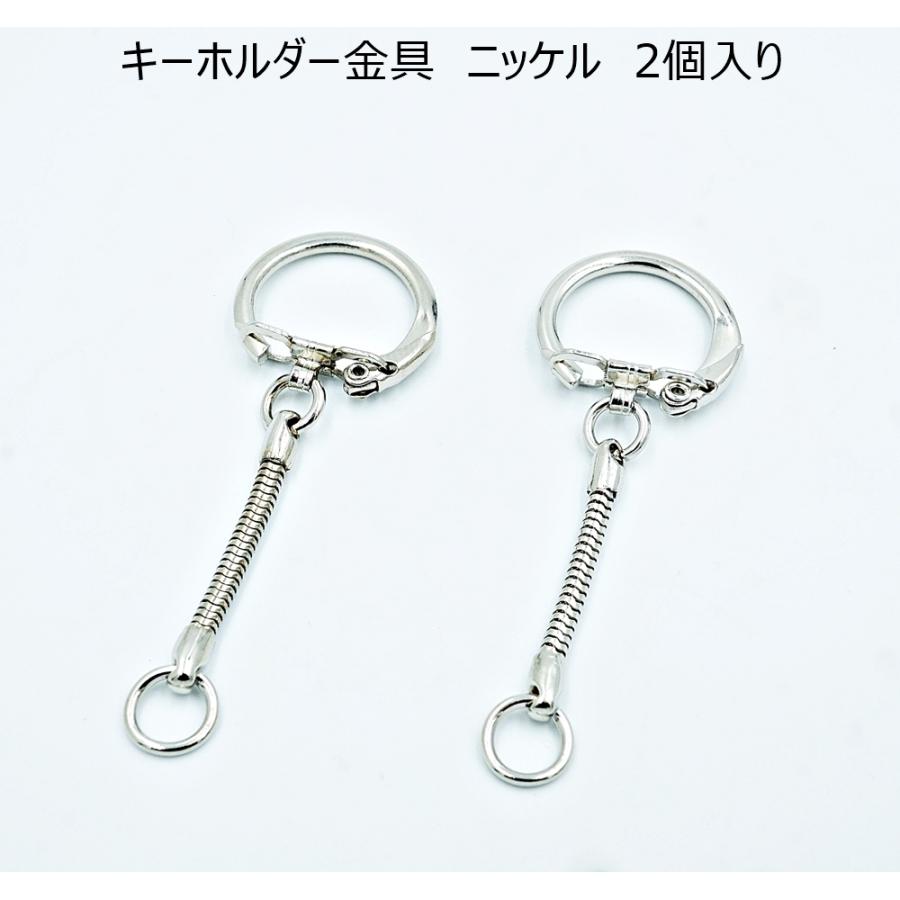 キーホルダー金具 ニッケル 2個入り レザー用金具 レザークラフト
