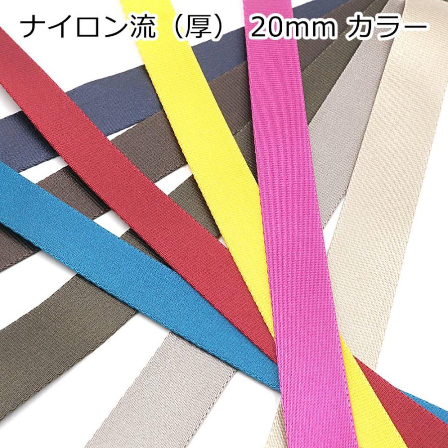 ナイロンテープ 流織(厚) カラー 全10色 20mm巾 日本製 1m単位カット