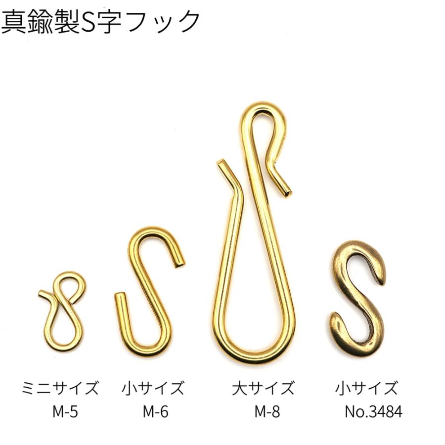 真鍮S字フック ミニサイズ 2個入り M-5 真鍮無垢 レザー用金具 レザー