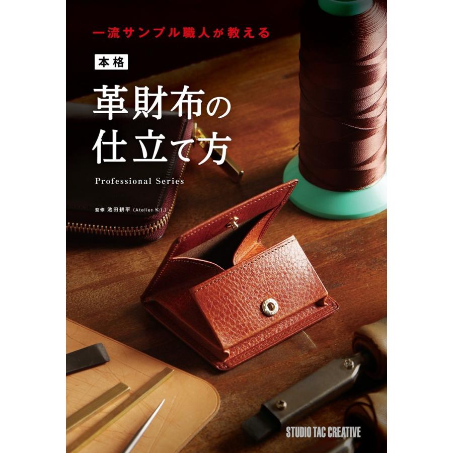 本格革財布の仕立て方 一流サンプル職人が教える (Professional Series