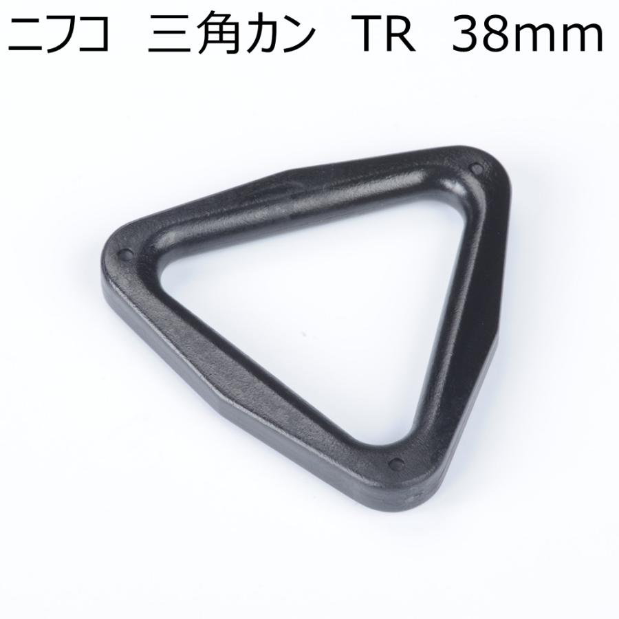 ニフコ 38mm三角カン TR38 NIFCO H-2 : レザー&ファブリッククラフト