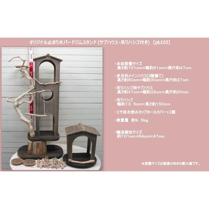 オリジナルバードジムタワー(サブハウス・吊りハシゴ付き)　pb103 |  | 02