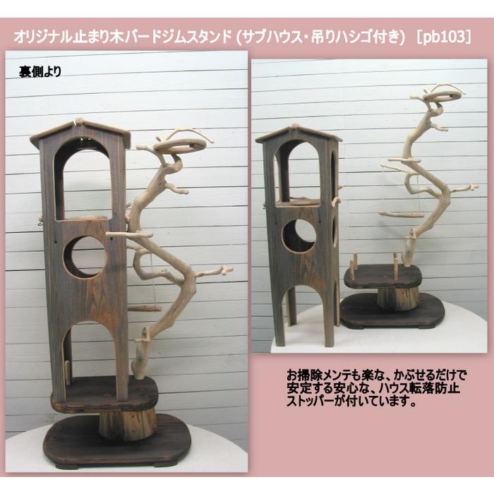 オリジナルバードジムタワー(サブハウス・吊りハシゴ付き)　pb103 |  | 05