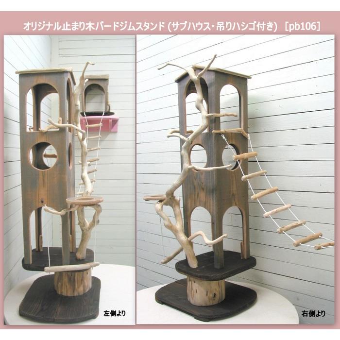 オリジナルバードジムタワー(サブハウス・吊りハシゴ付き)　pb106_3