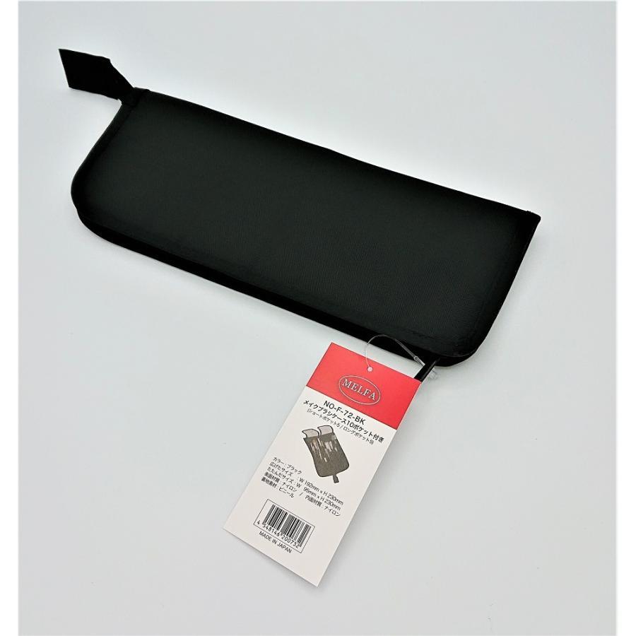 メイクブラシケース ブラック 10ポケット 日本製 化粧ポーチ 携帯 化粧筆 収納 ケース |  | 05