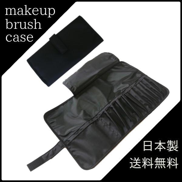 超安い品質 メイクブラシケース 12ポケット ブラック 日本製 化粧ポーチ 収納 化粧筆 携帯 ケース 見事な