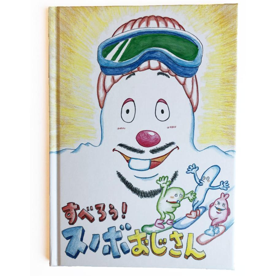 スノボの絵本 すべろう スノボおじさん Snobo Ojisan レッツゴースノーボード Yahoo 店 通販 Yahoo ショッピング