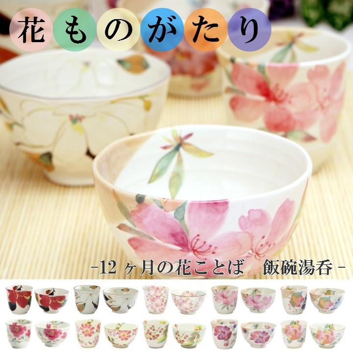 食器 ギフト 12ヶ月の花言葉花ものがたり12ヶ月飯碗 湯呑セット 和食器 和風 食器セット プレゼント 60002 和食器と雑貨のお店 ルアン 通販 Yahoo ショッピング