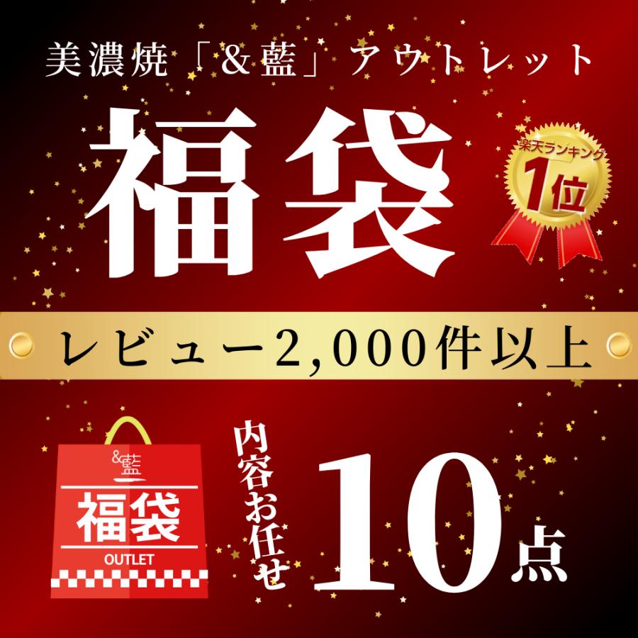 ＆藍 食器 和食器 福袋 2026 美濃焼「＆藍」訳あり お任せ10点