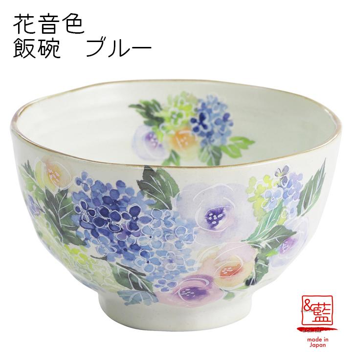 ＆藍 食器 ギフト 美濃焼 「＆藍」 花音色 飯碗 ブルー（単品