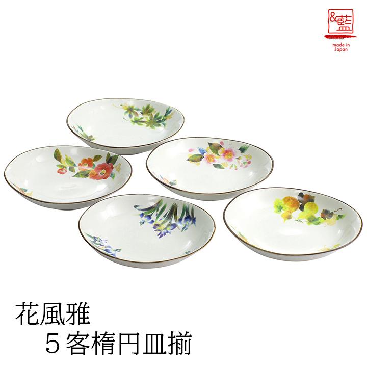 ＆藍 食器 ギフト 美濃焼 「＆藍」 花風雅5客銘々皿揃 和食器 和風 