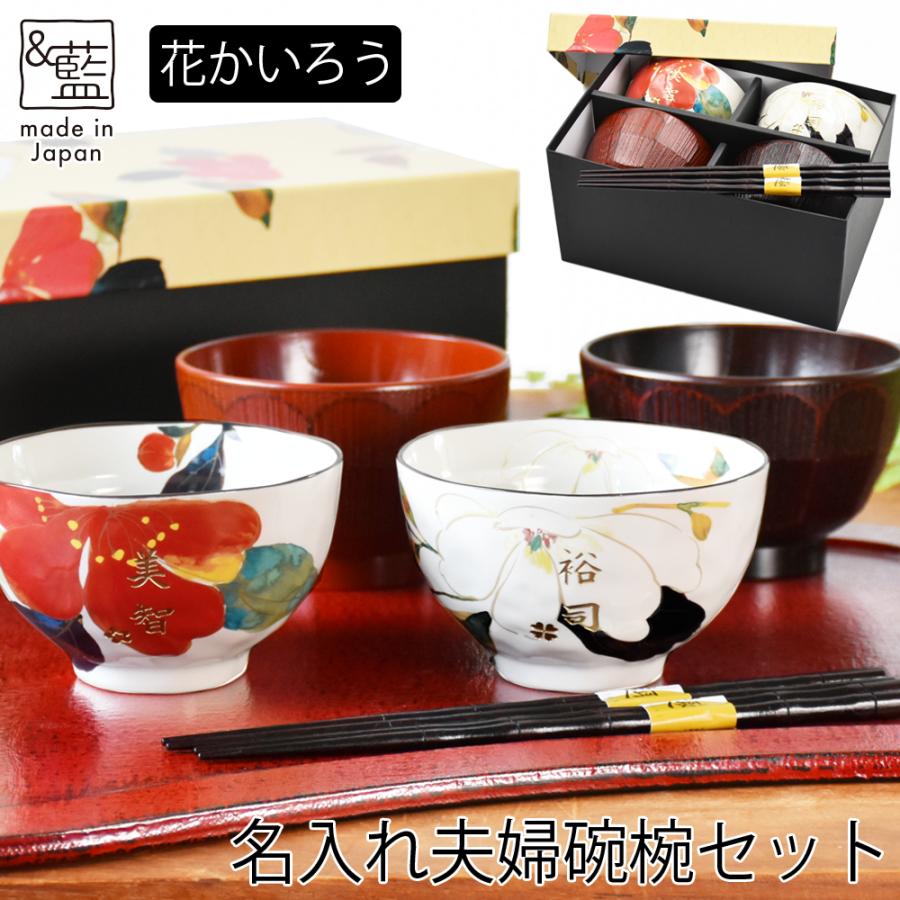 ＆藍 名入れ 可 食器 プレゼント ギフト 美濃焼 夫婦茶碗 箸 ペア