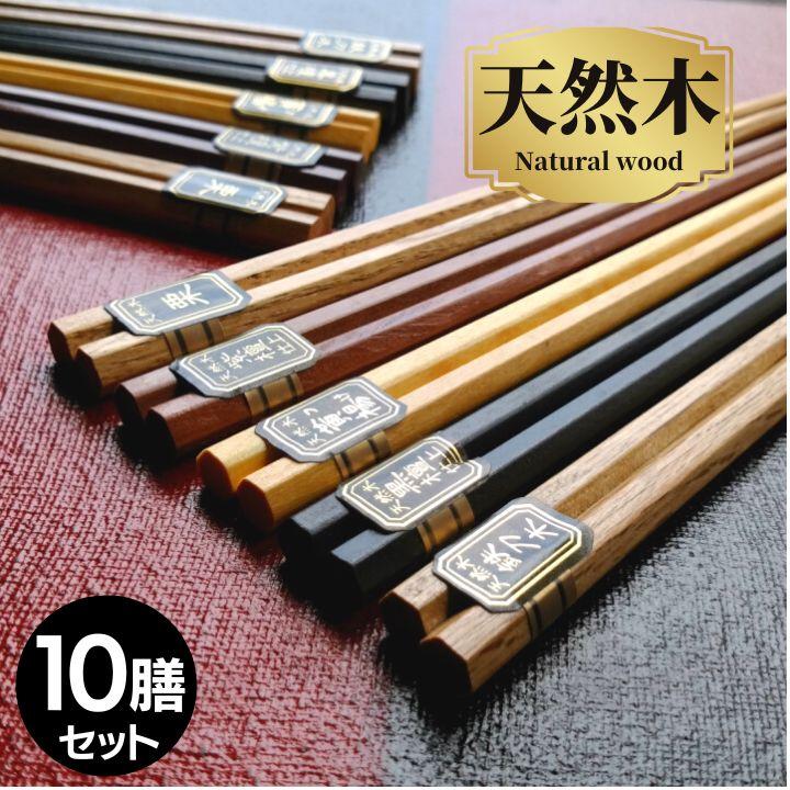 風趣 箸セット 六角銘木箸 10膳 22.5cm メール便限定 送料無料 箸 はし