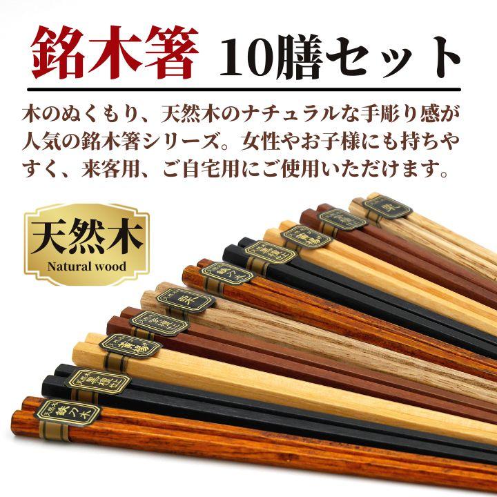 風趣 箸セット 六角銘木箸 10膳 22.5cm メール便限定 送料無料 箸 はし