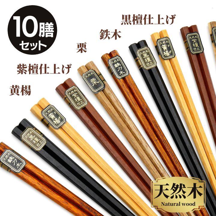 風趣 箸セット 六角銘木箸 10膳 22.5cm メール便限定 送料無料 箸 はし