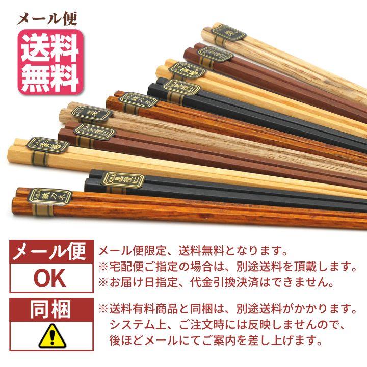 風趣 箸セット 六角銘木箸 10膳 22.5cm メール便限定 送料無料 箸 はし