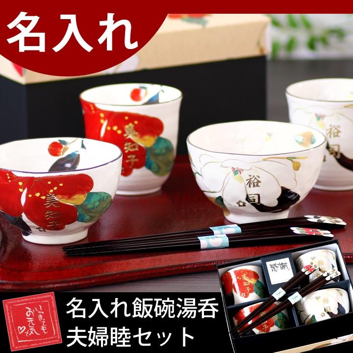 食器 プレゼント ギフト 夫婦茶碗 箸 セット 名入れ 結婚祝い おしゃれ 贈り物 ペア 食器 祖父母 両親 花かいろう 名入れ飯碗湯呑 夫婦睦セット :a04590:和食器と雑貨のお店 ルアン - 通販 - Yahoo!ショッピング 食器 プレゼント ギフト 夫婦茶碗 箸 セット 名入れ 結婚祝い おしゃれ 贈り物 ペア 食器 祖父母 両親 花かいろう 名入れ飯碗湯呑 夫婦睦セット :a04590:和食器と雑貨のお店 ルアン - 通販 - Yahoo!ショッピング