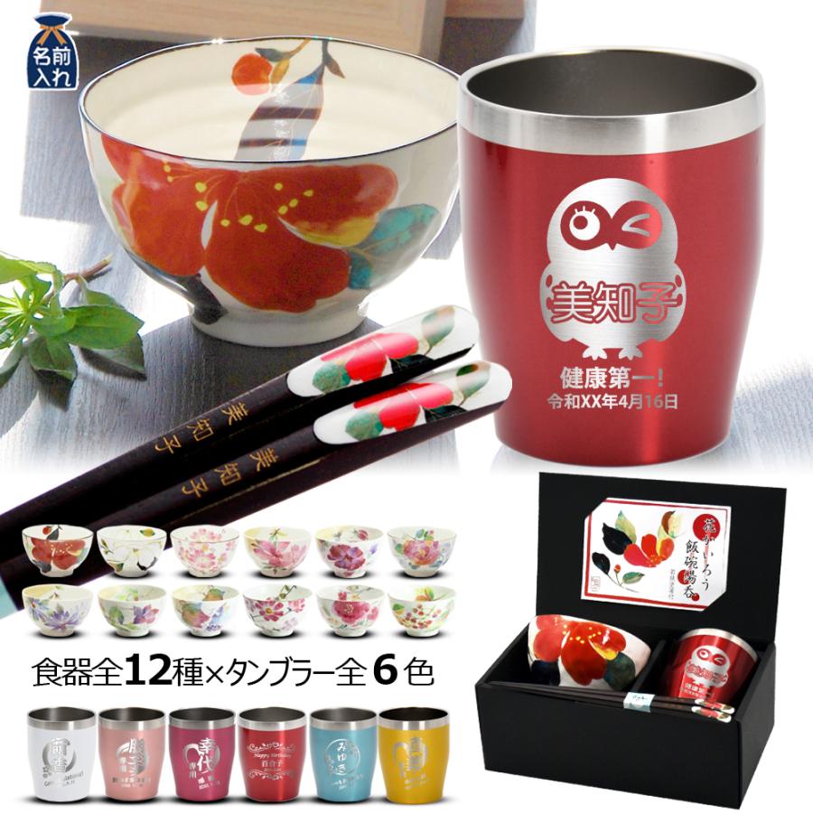 2026 母の日 名入れ タンブラー 箸 プレゼント ギフト 美濃焼 ＆藍 花ものがたり 飯碗箸＆カラータンブラー 12種×6色 食器 女性 祖母  母 お母さん 義母（Yahoo!・名入れギフト&和食器 ルアン）