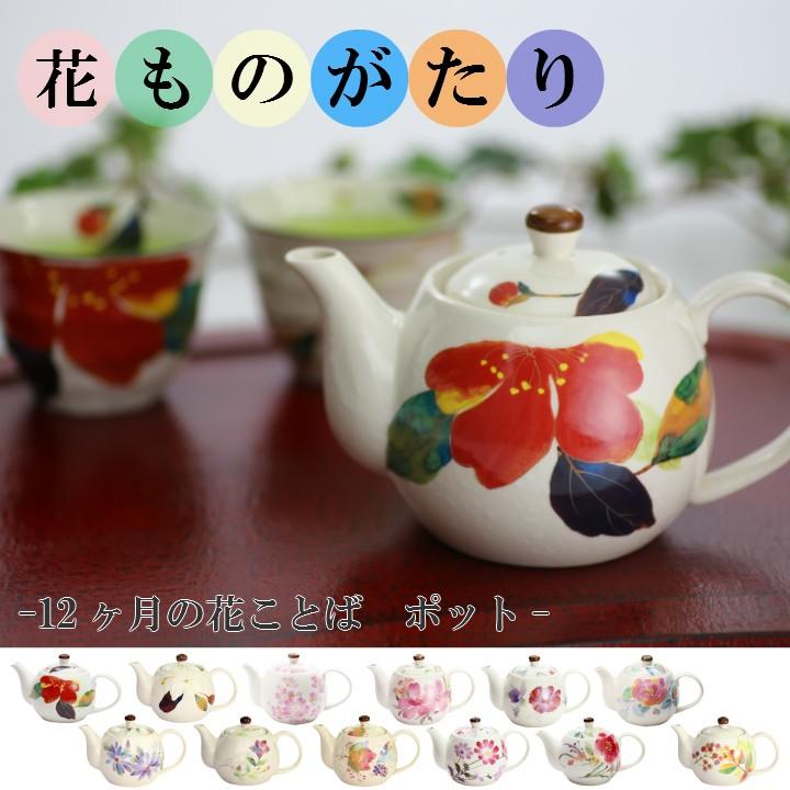 新生活 プレゼント 食器 ギフト 12ヶ月の花言葉 花ものがたり12ヶ月ポット 和食器 和風 プレゼント A 068 和食器と雑貨のお店 ルアン 通販 Yahoo ショッピング