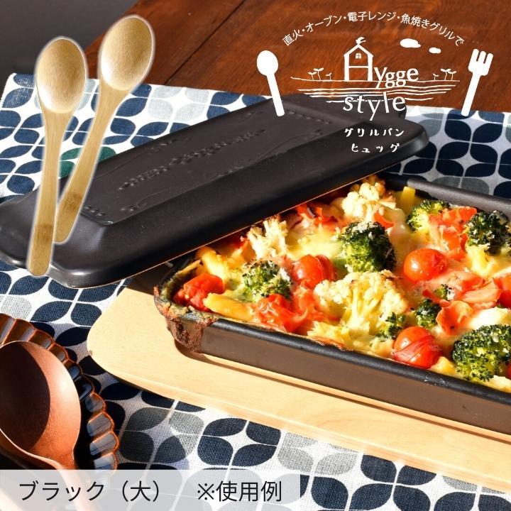 木製スプーン付 7色から選べる Hygge グリルパン ヒュッゲ （大）結婚祝い プレゼント キッチン オーブン料理 魚焼きグリル グラタン 耐熱 グリル 日本製 優良｜leun｜21