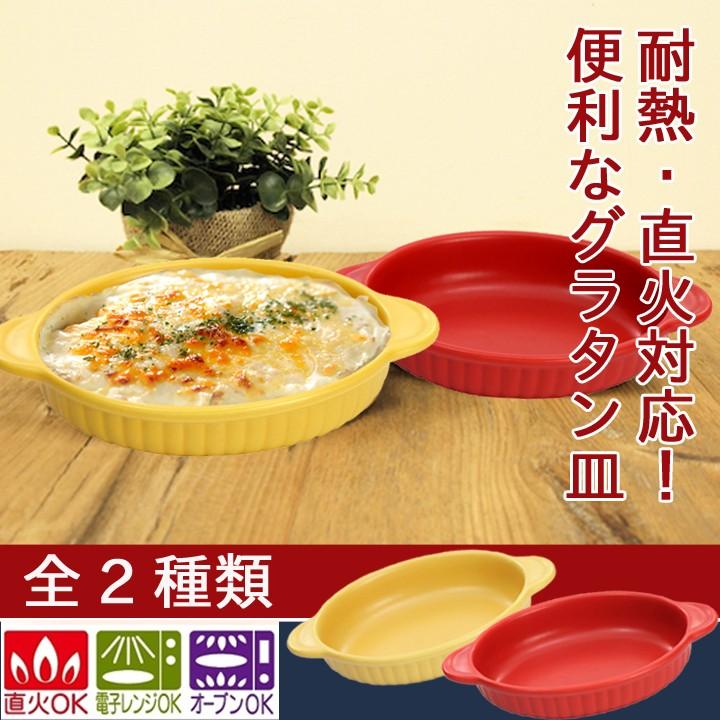 新生活 プレゼント 食器 ギフト グラタン皿 直火（耐熱直火皿）全2種類 和食器 和風 プレゼント｜leun