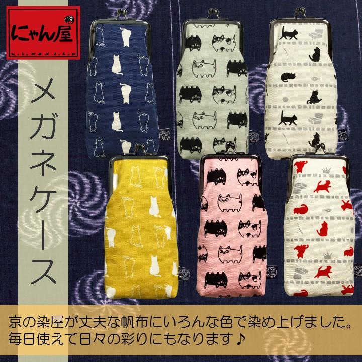新生活 プレゼント 猫グッズ 雑貨 にゃん屋 帆布 メガネケース 和雑貨 和風 ギフト プレゼント A 32 和食器と雑貨のお店 ルアン 通販 Yahoo ショッピング