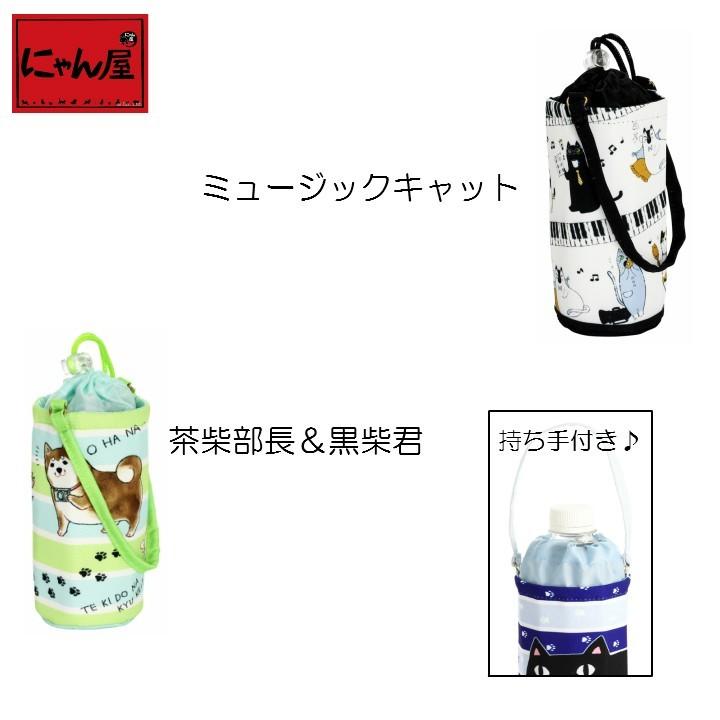 メール便限定 送料無料【特価 処分 セール 半額】猫グッズ 雑貨 にゃん屋 ペットボトルホルダー 保温 保冷 全5種 和雑貨 和風 ギフト 新生活 プレゼント|leun|03