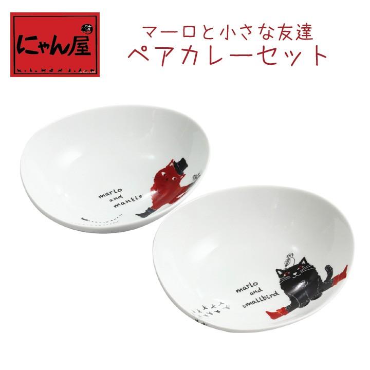 クリスマス プレゼント 食器 ギフト 猫グッズ にゃん屋 マーロと小さな友達 ペアカレー皿 プレゼント A 和食器と雑貨のお店 ルアン 通販 Yahoo ショッピング