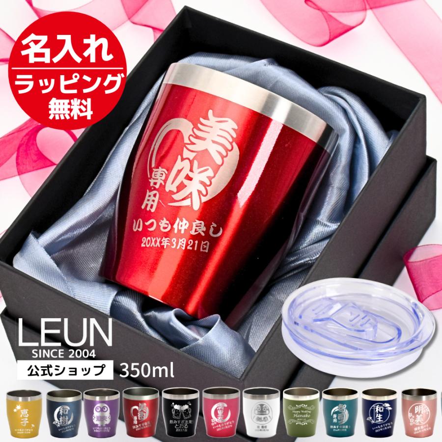 名入れタンブラー 名入れ 12色 タンブラー プレゼント 急ぎ 蓋付き おしゃれ 還暦 誕生日 安い グラス BOX カラー ステンレス 350ml 祖父 祖母 2025 実用的 | LEUN