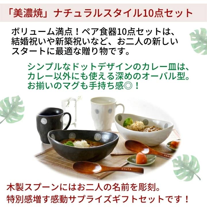 結婚祝い 名入れ プレゼント ギフト 美濃焼 風趣 ナチュラルスタイル カップ＆カレー皿ペアセット 10点 食器 楕円形 おしゃれ 新築祝い 優良 | 風趣 | 01
