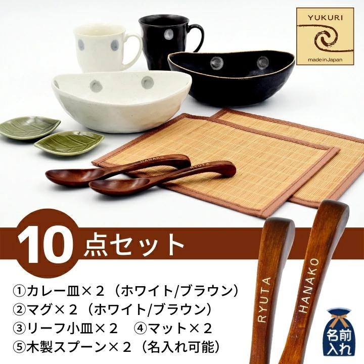 結婚祝い 名入れ プレゼント ギフト 美濃焼 風趣 ナチュラルスタイル カップ＆カレー皿ペアセット 10点 食器 楕円形 おしゃれ 新築祝い 優良 | 風趣 | 02