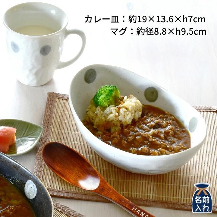 結婚祝い 名入れ プレゼント ギフト 美濃焼 風趣 ナチュラルスタイル カップ＆カレー皿ペアセット 10点 食器 楕円形 おしゃれ 新築祝い 優良 | 風趣 | 03