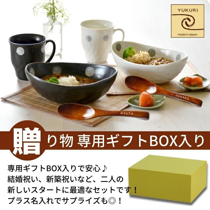 結婚祝い 名入れ プレゼント ギフト 美濃焼 風趣 ナチュラルスタイル カップ＆カレー皿ペアセット 10点 食器 楕円形 おしゃれ 新築祝い 優良 | 風趣 | 07