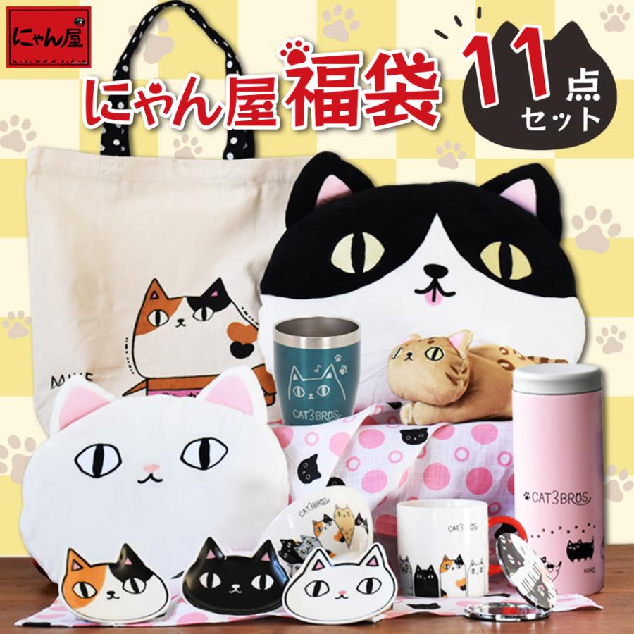 猫雑貨 福袋 22年 選べる 福袋 にゃん屋 猫3兄弟 福袋 10点セット 送料無料 新春 福箱 食器 和食器 雑貨 インテリア 新生活 猫 ねこ ネコ 03 21 和食器と雑貨のお店 ルアン 通販 Yahoo ショッピング