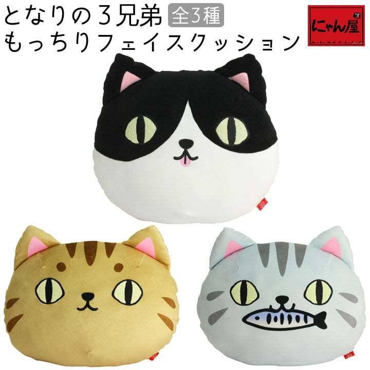 新生活 プレゼント 猫 抱き枕 クッション かわいい 彼女 子供 小学生 女の子 にゃん屋 となりの3兄弟 もっちりフェイスクッション 3種 ねこ 猫 グッズ 3031 33 和食器と雑貨のお店 ルアン 通販 Yahoo ショッピング