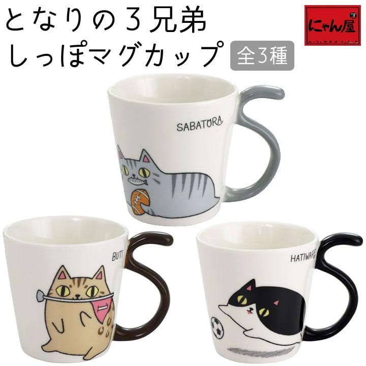 有名な高級ブランド 新生活 プレゼント マグカップ おしゃれ 磁器 マグ かわいい 結婚記念日 誕生日 猫グッズ にゃん屋 となりの猫３兄弟しっぽ マグカップ 全3種 単品