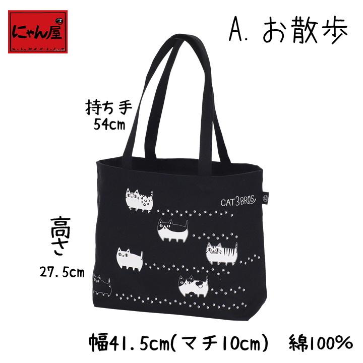 にゃん屋 新生活 プレゼント 猫グッズ 雑貨 猫3兄弟 横長トートバッグ