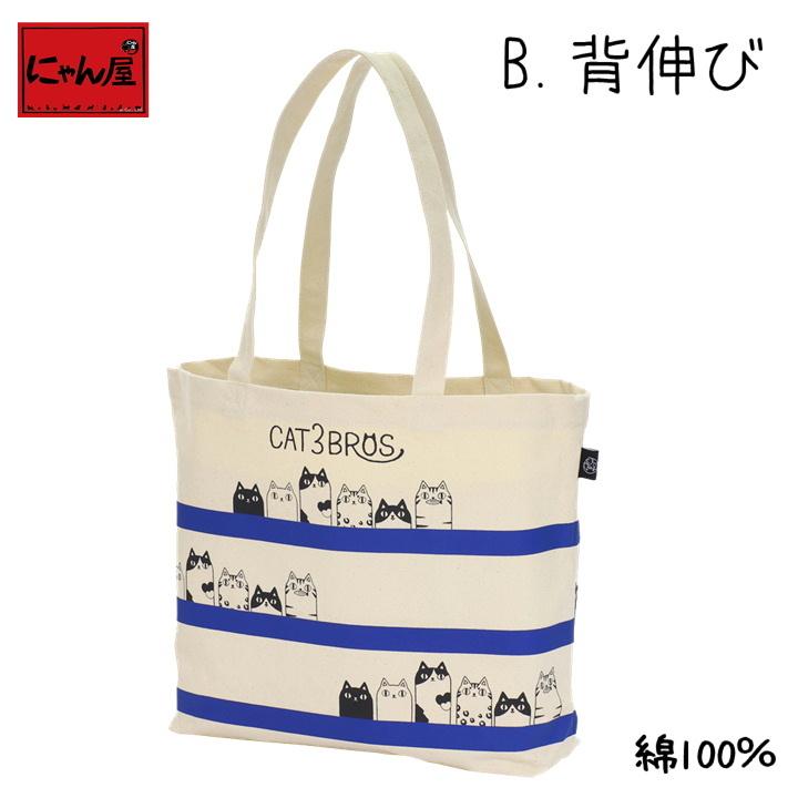 にゃん屋 新生活 プレゼント 猫グッズ 雑貨 猫3兄弟 横長トートバッグ