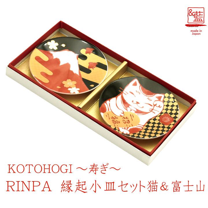 ＆藍 美濃焼「＆藍」【KOTOHOGI〜寿ぎ〜】RINPA 縁起小皿セット