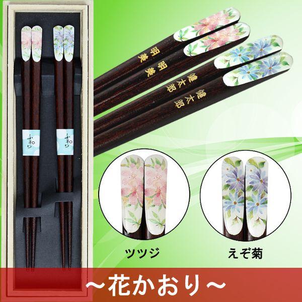 ＆藍 名入れ 箸 プレゼント ギフト 名前入り お箸 贈り物 日本製 和柄 