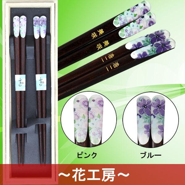 むら☆名入れお箸 むら☆名入れお箸 ＆藍 名入れ 箸 プレゼント ギフト 名前入り お