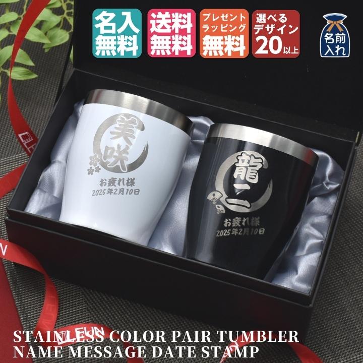 名入れ タンブラー ペア プレゼント おしゃれ 結婚祝い 名前入り ギフト 男性 女性 保冷 軽量 ペア 真空 ステンレス カラー タンブラー 350ml 0023 和食器と雑貨のお店 ルアン 通販 Yahoo ショッピング